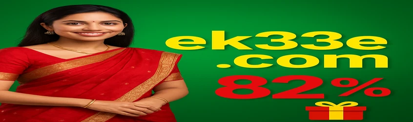 ek33–এর বাংলা প্রচারণামূলক ব্যানার প্রথম জমায় ৮২% বোনাস—সর্বোচ্চ ৩ হাজার টাকা পর্যন্ত; ছবিতে হাস্যমুখা একজন নারী লাল সাড়ি পরা দেখা যায়।